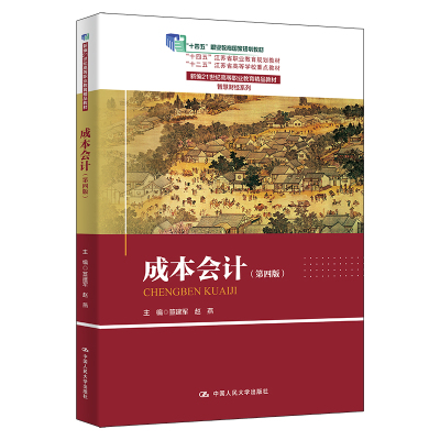 成本会计（第四版）（新编21世纪高等职业教育精品教材·智慧财经系列）笪建军 赵燕/中国人民大学出版社直发