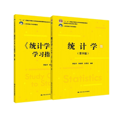 人大社自营  贾俊平《统计学（第8版）》教材+学习指导书【含学习指导、主要公式、选择题、教材练习题】贾俊平 /人大出版社