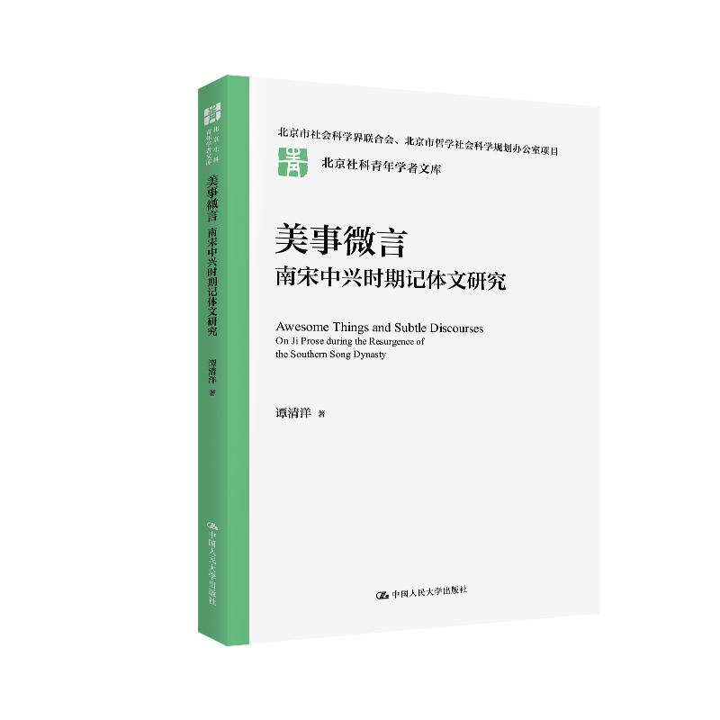 人大社自营 美事微言：南宋中兴时期记体文研究 谭清洋/中国人民大学出版社
