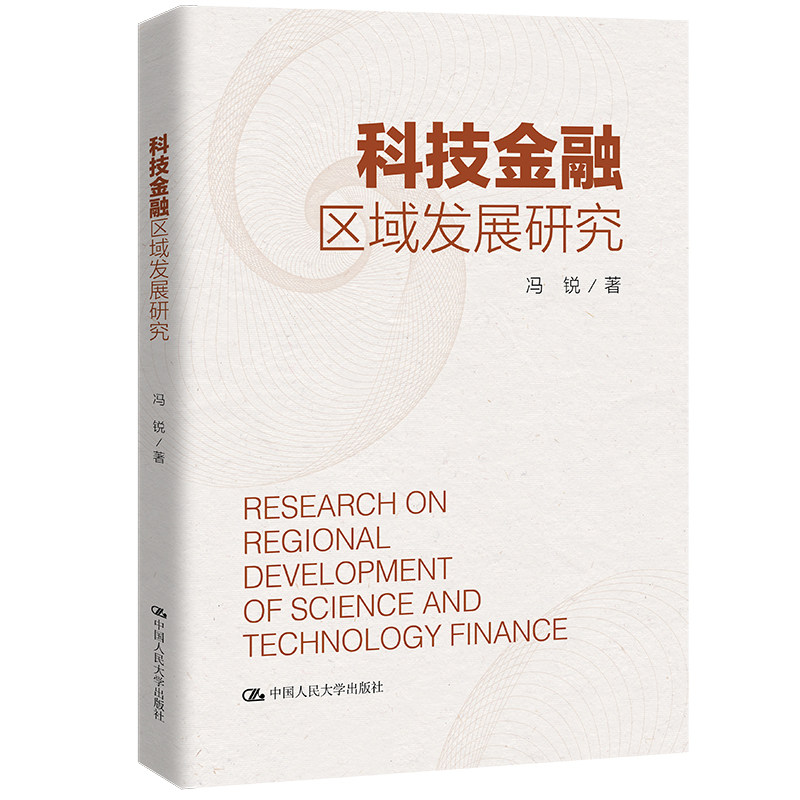人大社自营 科技金融区域发展研究  冯锐  /中国人民大学出版社