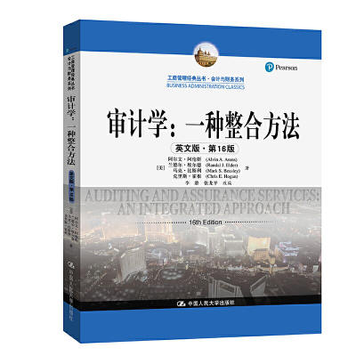 人大社自营 审计学：一种整合方法（英文版·第16版）（工商管理经典丛书）[美]阿尔文阿伦斯 兰德尔埃尔德 马克 /人大出版社
