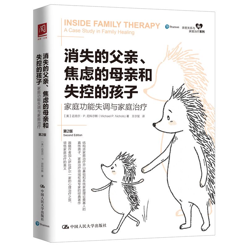 人大社自营 消失的父亲、焦虑的母亲和失控的孩子:家庭功能失调与家庭治疗(第2版)/中国人民大学出版社