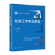 中国人民大学出版 人大社自营 赵仲杰 新编21世纪社会工作系列教材 社 社会工作专业英语