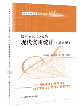 人大社自营 基于MINITAB的现代实用统计（第3版）（数据分析与应用丛书）马逢时 吴诚鸥 蔡霞/中国人民大学出版社