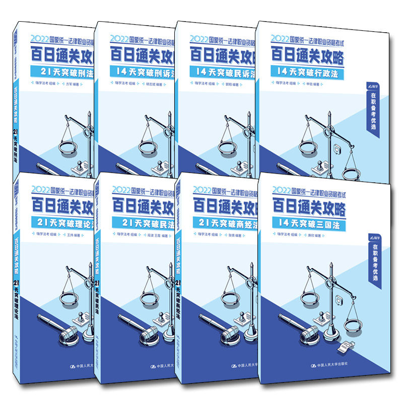 人大社自营 国家统一法律职业资格考试·百日通关攻略 嗨学法考 /中国人民大学出版社