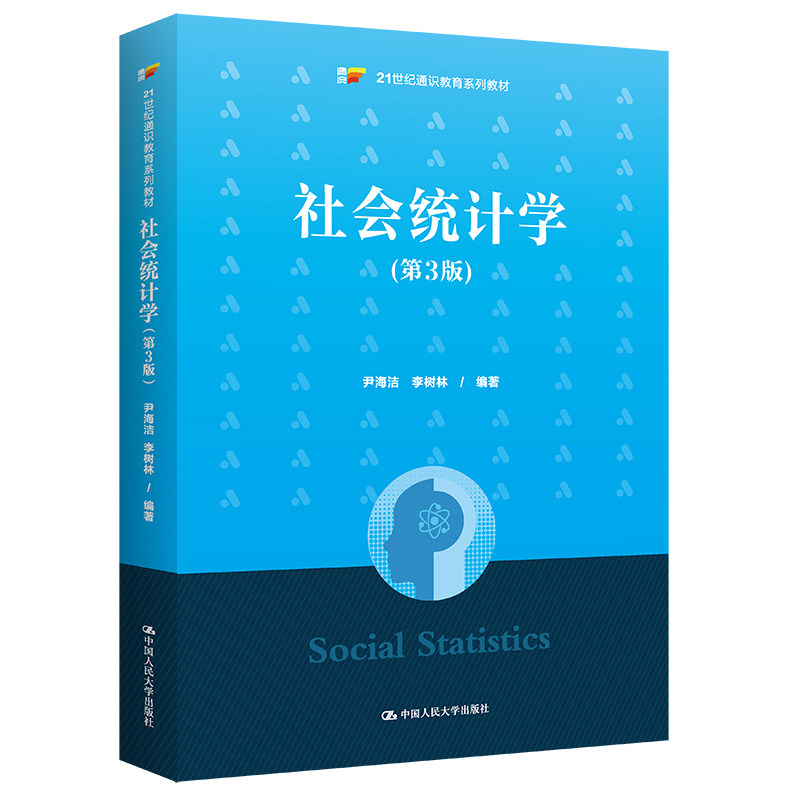 社会统计学(第3版)人大出版社
