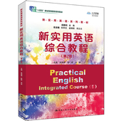 新实用英语综合教程 张艳艳陈群洪震 第2册 人大社自营 新实用英语系列教材；总主编张华志 盛湘君邱立志 中国人民大学出版 社