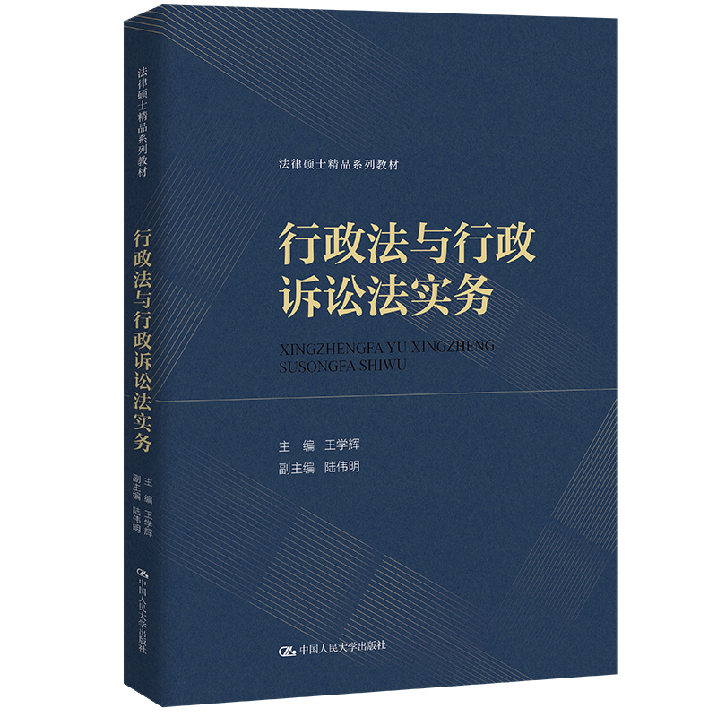 人大社自营 行政法与行政诉讼法实务（法律硕士精品系列教材）王学辉 /中国人民大学出版社