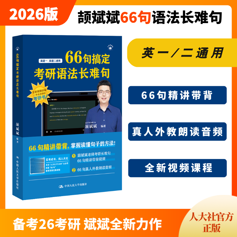 人大社自营 25年修订版 66句搞定考研语法长难句 颉斌斌/中国人民大学出版社