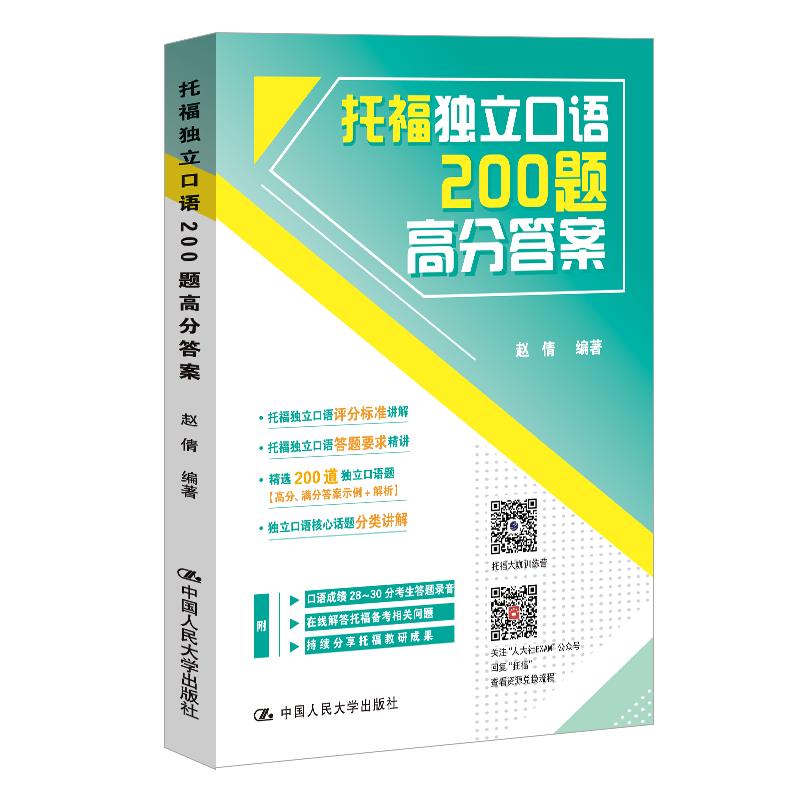 人大社自营 托福独立口语200题高分答案  赵倩 /中国人民大学出版社 书籍/杂志/报纸 托福/TOEFL 原图主图