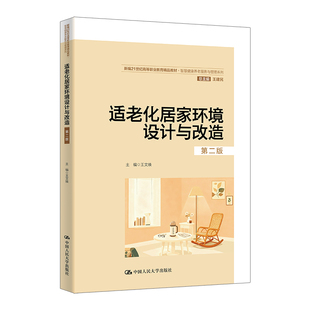 人大社自营 适老化居家环境设计与改造（第二版）（新编21世纪高等职业教育精品教材）王文焕 /中国人民大学出版社