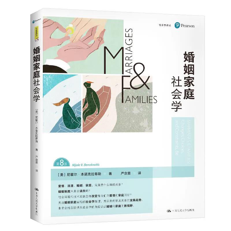 人大社自营 中文版 婚姻家庭社会学(第八版)(社会学译丛)【美】尼霍尔·本诺克拉蒂斯 /中国人民大学出版社