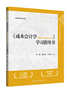 人大社自营 成本会计学（第10版·立体化数字教材版学习指导书（中国人民大学会计系列教材）张敏黎来芳于富生/中国人民大学出版社