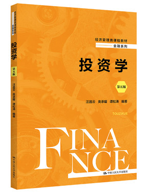 人大社自营投资学（第五版）
