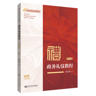 21世纪实用礼仪系列教材 社 第7版 人大社自营 ·微课版 中国人民大学出版 政务礼仪教程 金正昆