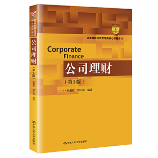 人大社自营  刘曼红 刘小兵 公司理财（第5版）（高等学校经济管理类核心课程教材）/中国人民大学出版社