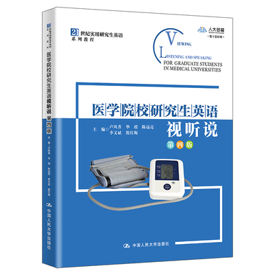 人大社自营 医学院校研究生英语视听说（第四版）（21世纪实用研究生英语系列教程）卢凤香 /中国人民大学出版社