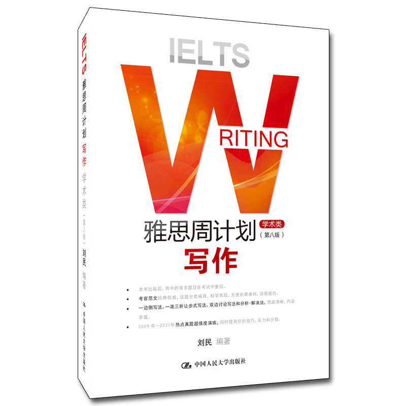 人大社自营 雅思周计划——写作（学术类）（第八版）刘民 /中国人民大学出版社