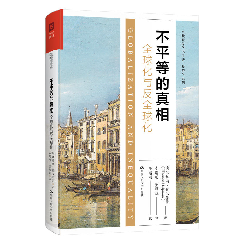 人大社自营不平等的真相:全球化与反全球化(当代世界学术名著·经济学系列)埃尔赫南·赫尔普曼 /中国人民大学出版社