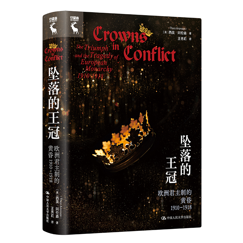 人大社自营 坠落的王冠：欧洲君主制的黄昏1910—1918  [英]西奥·阿伦森（Theo Aronson）/中国人民大学出版社