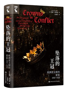 人大社自营 坠落的王冠：欧洲君主制的黄昏1910—1918  [英]西奥·阿伦森（Theo Aronson）/中国人民大学出版社