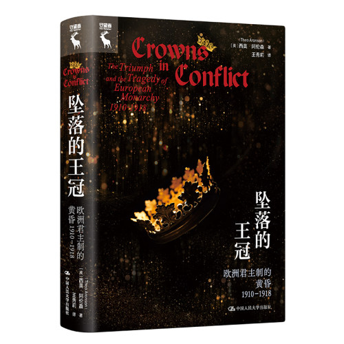 人大社自营 坠落的王冠：欧洲君主制的黄昏1910—1918  [英]西奥·阿伦森（Theo Aronson）/中国人民大学出版社