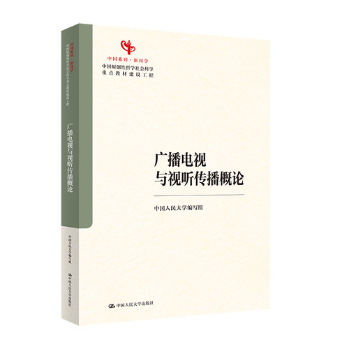 人大社自营 广播电视与视听传播概论（中国原创性哲学社会科学重点教材建设工程；中国系列·新闻学）周勇/中国人民大学出版社