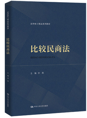 人大社自营比较民商法