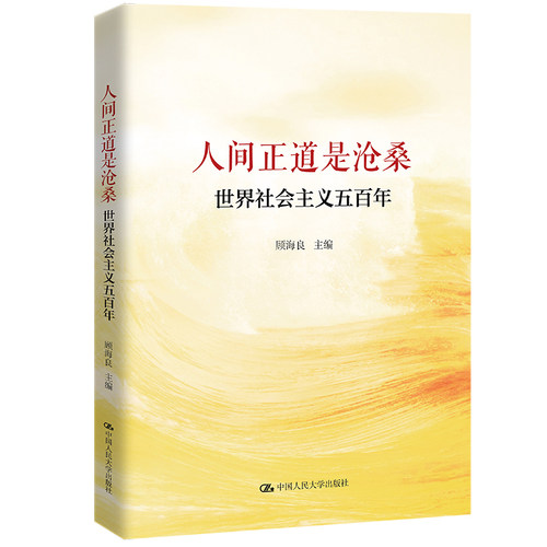 人大自营顾海良沧桑世界社会主义