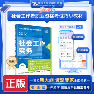 [人大正版指导教材] [高级] 2026年社会工作者职业资格考试指导教材 社会工作实务 /中国人民大学出版社