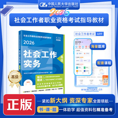 [人大正版指导教材] [高级] 2026年社会工作者职业资格考试指导教材 社会工作实务 /中国人民大学出版社