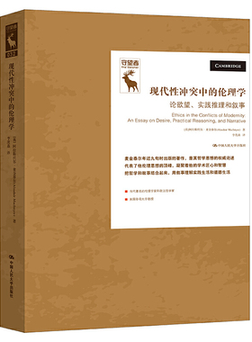 人大社自营  现代性冲突中的伦理学：论欲望、实践推理和叙事 [美]阿拉斯代尔·麦金泰尔（Alasdair MacI/中国人民大学出版社