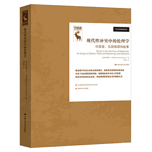 人大社自营  现代性冲突中的伦理学：论欲望、实践推理和叙事 [美]阿拉斯代尔·麦金泰尔（Alasdair MacI/中国人民大学出版社