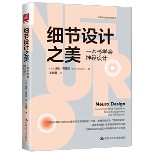 人大社自营 细节设计之美：一本书学会神经设计 [英]达伦·布里杰 /中国人民大学出版社