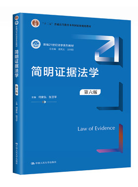 人大社简明证据法学（第六版）
