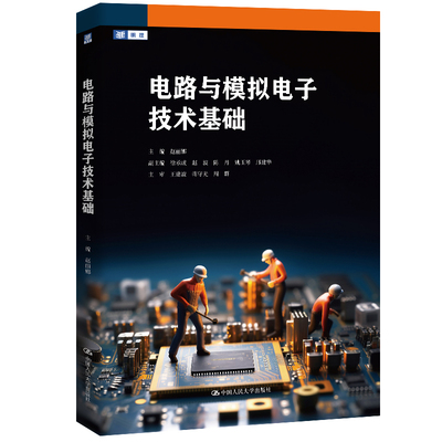 人大社自营  电路与模拟电子技术基础  赵丽娜 /中国人民大学出版社