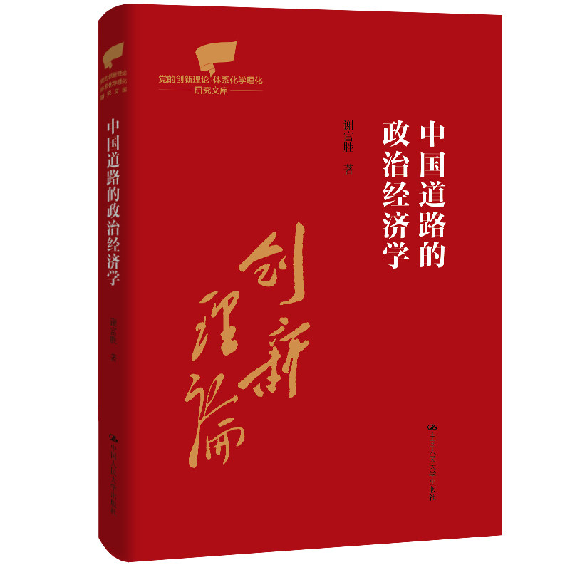 人大社自营 中国道路的政治经济学(党的创新理论体系化学理化研究文库)谢富胜 /中国人民大学出版社