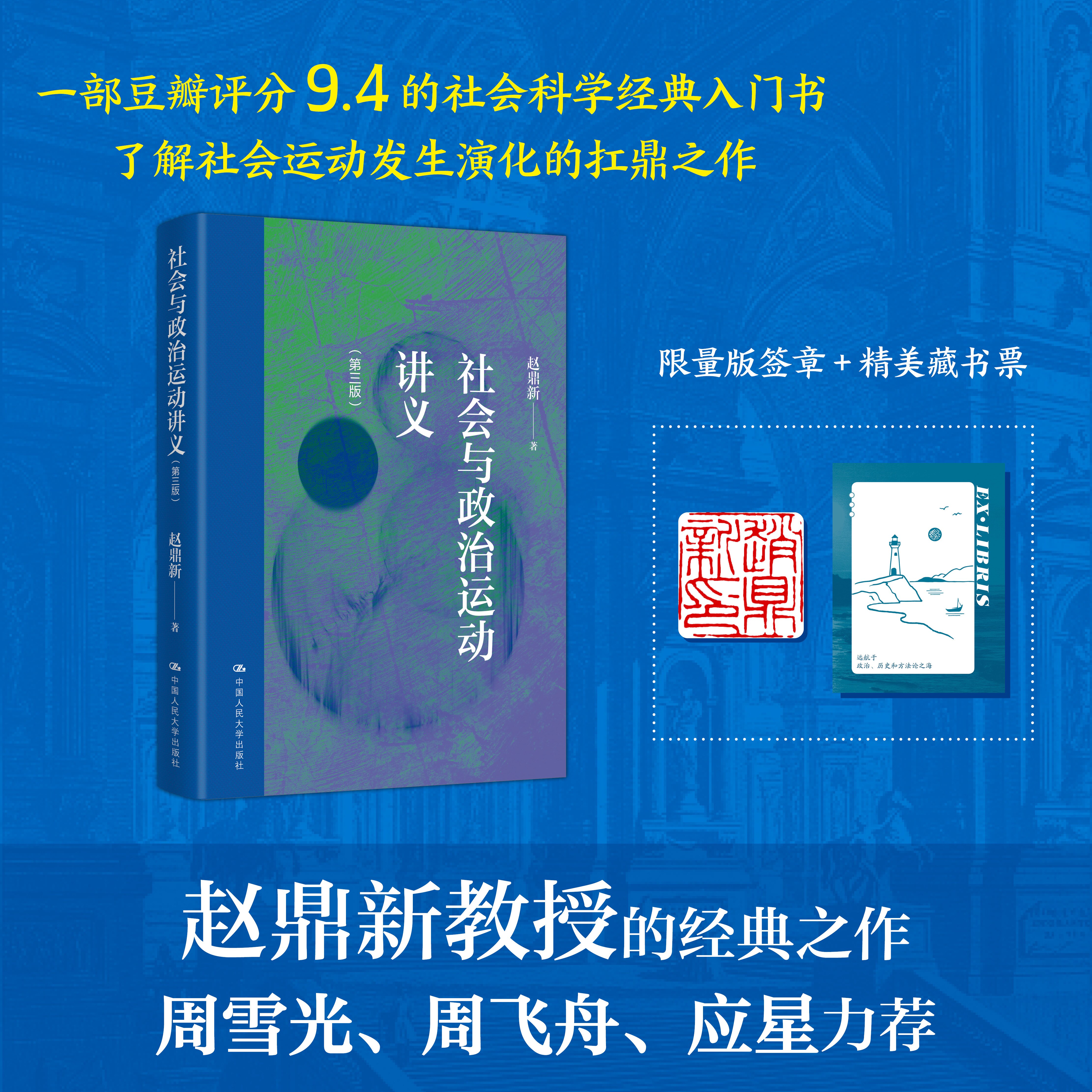 人大社自营  限量版签章+藏书票 社会与政治运动讲义 (第三版) 赵鼎新 /中国人民大学出版社