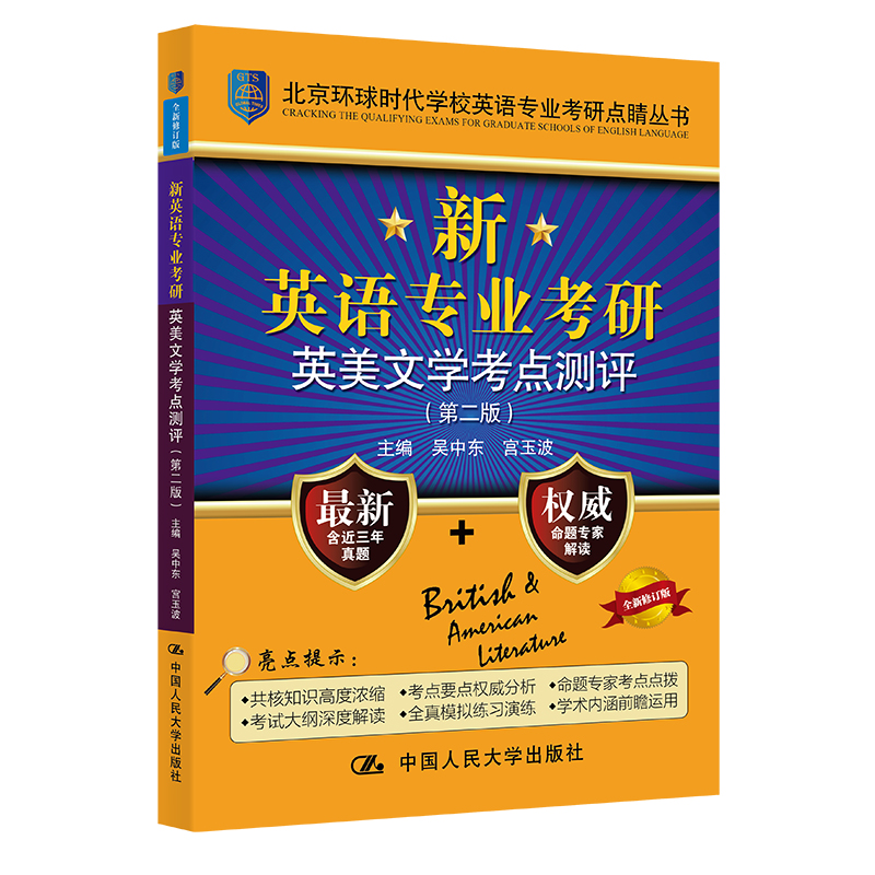 人大社自营 2021年版 新英语专业考研 英美文学 考点测评（第二版）吴中东 宫玉波 /中国人民大学出版社 书籍/杂志/报纸 考研（新） 原图主图