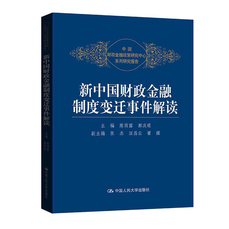 人大社自营  新中国财政金融制度变迁事件解读社会主义经济学必读  陈雨露 /中国人民大学出版社