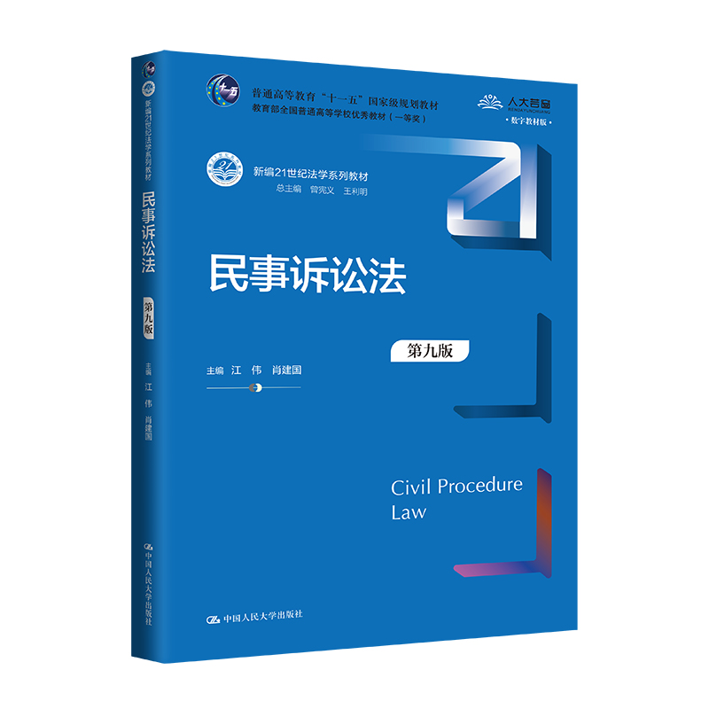 人大社自营 民事诉讼法（第九版）（新编21世纪法学系列教材）江伟 肖建国/中国人民大学出版社