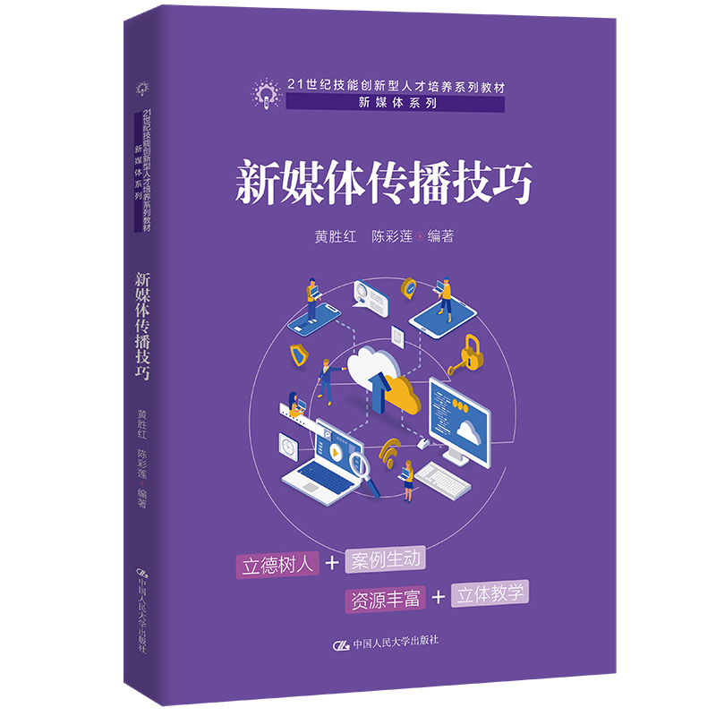 人大社自营 新媒体传播技巧（21世纪技能创新型人才培养系列教材·新媒体系列）黄胜红 陈彩莲/中国人民大学出版社