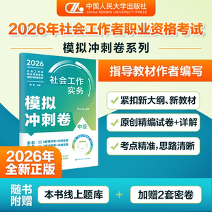 【官方现货】人大社自营 社会工作实务（中级）模拟冲刺卷（社会工作者职业资格考试模拟冲刺卷系列）张心怡 /中国人民大学出版社