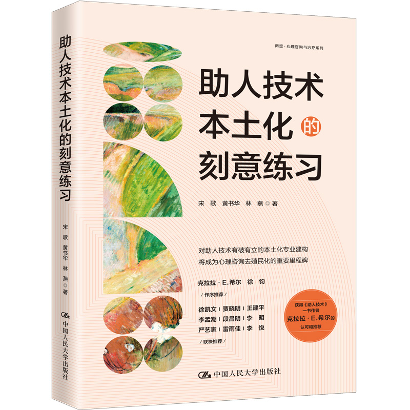 人大社自营 助人技术本土化的刻意练习  宋歌 黄书华  林燕/中国人民大学出版社