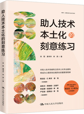 人大社自营 助人技术本土化的刻意练习  宋歌 黄书华  林燕/中国人民大学出版社