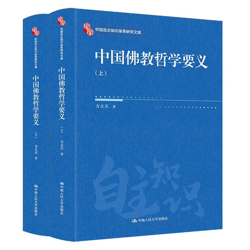 人大社自营 中国佛教哲学要义(上下)(中国自主知识体系研究文库)方立天 /中国人民大学出版社