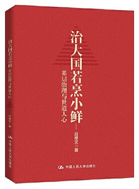 人大社自营  治大国若烹小鲜：基层治理与世道人心  吕德文 /中国人民大学出版社