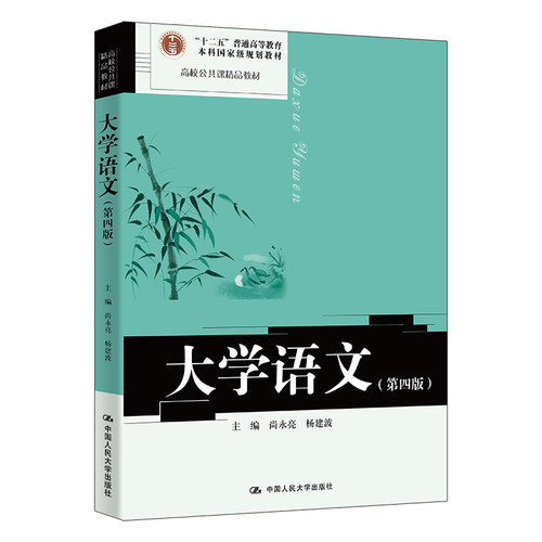 人大社自营 大学语文（第四版）（高校公共课精品教材） 尚永亮 杨建波/中国人民大学出版社