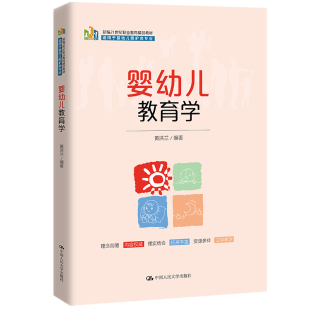 中国人民大学出版 人大社自营 黄洪兰 新编21世纪职业教育精品教材；适用于婴幼儿照护类专业 社 婴幼儿教育学