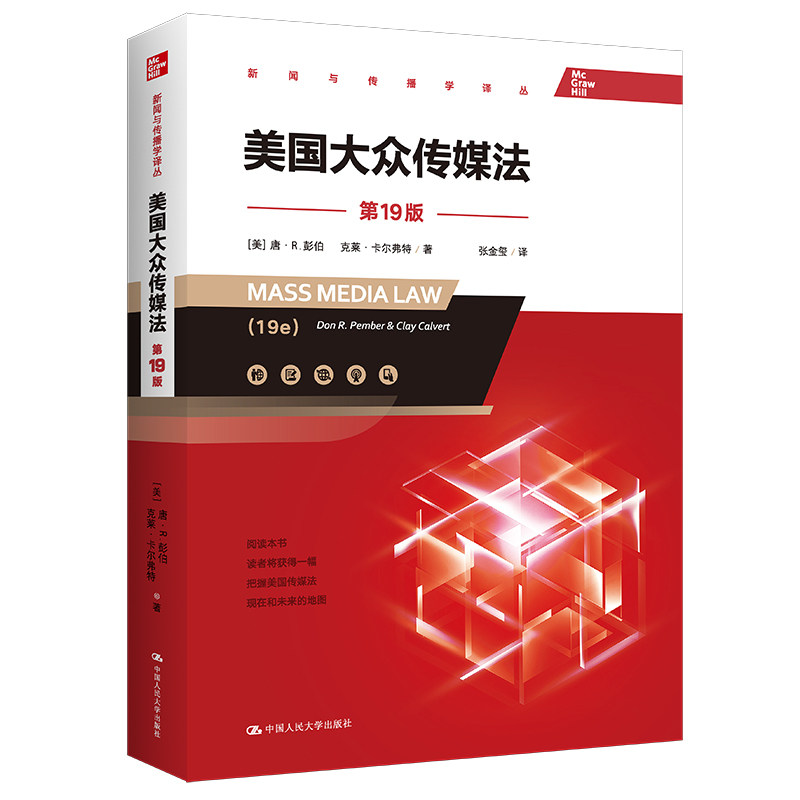 人大自营美国19新闻传播学译丛